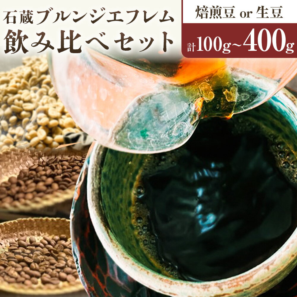 【ふるさと納税】石蔵 ブルンジエフレム 2種 プロセス 飲みくらべ 選べる 焙煎豆 生豆 100g 200g 400g 珈蔵座《30日以内に出荷予定(土日祝除く)》ウォッシュト ナチュラル コーヒー 飲み比べ カフェ 千葉県 流山市 送料無料