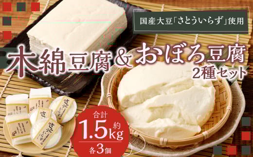 034-1258 【さとういらず おぼろ豆腐】 【さとういらず 木綿豆腐】各3個ずつ 計約1.5kg 手作り豆腐 低カロリー 高タンパク質 植物性たんぱく質 健康 健康志向 国産大豆 木綿 豆腐