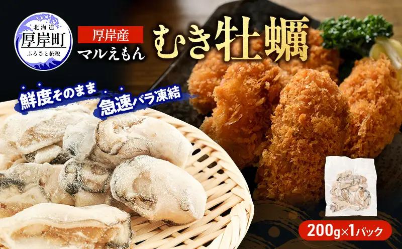 厚岸産 冷凍むき牡蠣 200g ブランド牡蠣 カキ