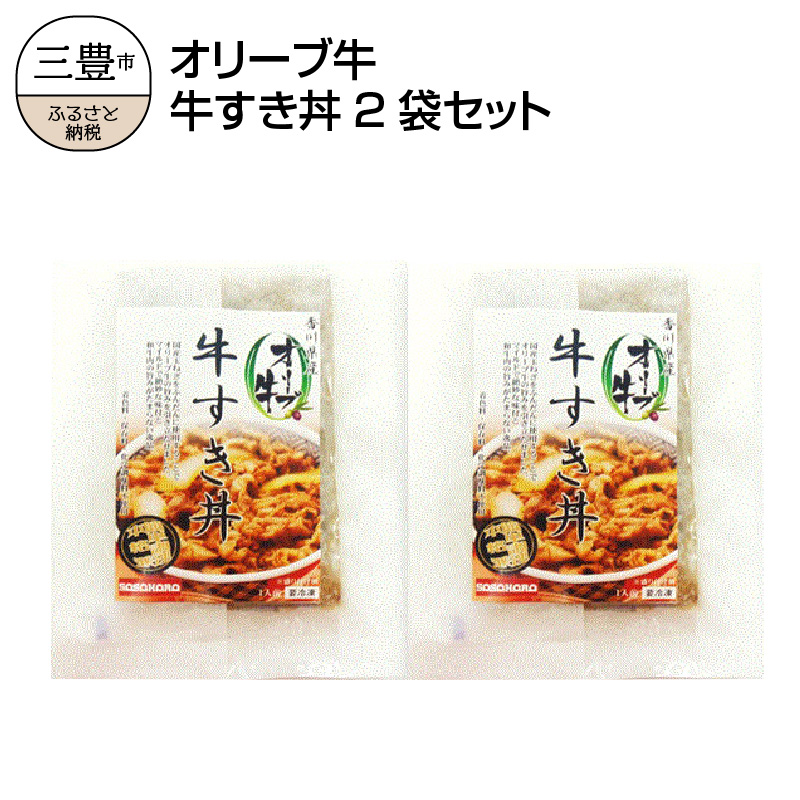 M04-0295_【ふるさと納税】オリーブ牛 牛すき丼2袋セット s-2