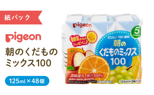 【 ピジョン 】 朝のくだものミックス100 125ml × 48個 紙パック 飲料 飲み物 飲料 水分 水分補給 くだもの フルーツ 果物 赤ちゃん ベビー