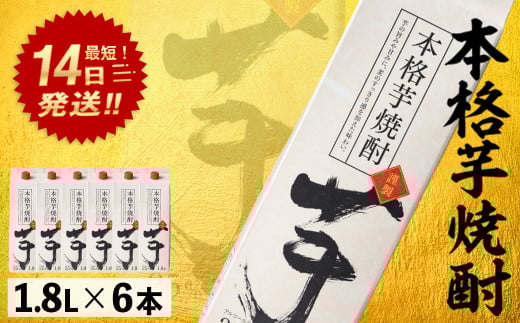 本格芋焼酎25度1.8Lパック(1.8L×6本・計10.8L) 焼酎 本格焼酎 芋焼酎 【岩川醸造】 A659