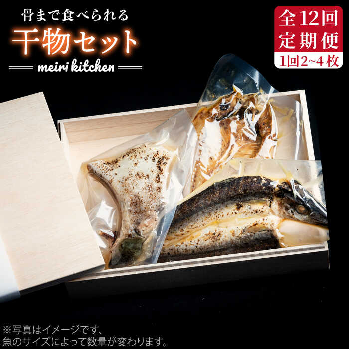 【ふるさと納税】【全12回定期便】A 長崎県産　干物セット（木箱入り）[JBD038] 干物 ひもの 海鮮 朝ごはん おつまみ 夜食 健康 和食 144000 144000円
