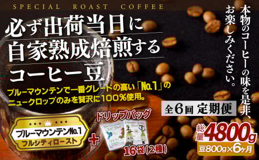 《定期便》必ず出荷日に自家熟成焙煎ブルーマウンテンNo.1豆(800g)＋ドリップバッグ16パック【6回お届け】