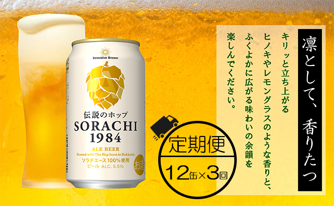 
◆3ヶ月定期便◆上富良野町発祥！伝説のホップ「ソラチエース」使用【SORACHI 1984】350ml×12缶 北海道 上富良野町 ソラチ1984 お酒 酒 飲み物 ビール 地ビール
