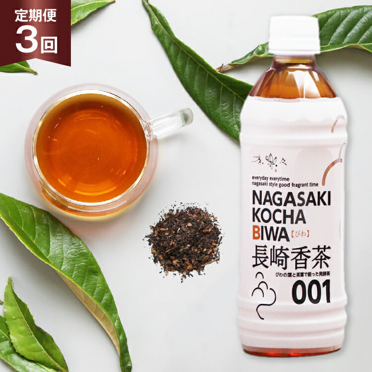 【ふるさと納税】お茶 ペットボトル 定期便 長崎香茶びわ 500ml 24本 3回 総計72本 [サンダイ 長崎県 東彼杵町 hs42bag230002] 茶 びわ茶 ビワ茶 枇杷茶 琵琶茶