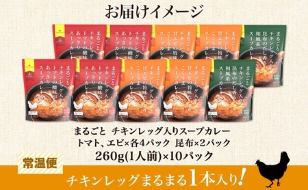 まるごと チキンレッグスープカレー 3種セット 計10パック トマト 海老 昆布 スープカレー チキンレッグ チキン 鶏肉 レトルト パウチ スープ カレー お取り寄せ レンジ 湯煎 常温 保存 簡単