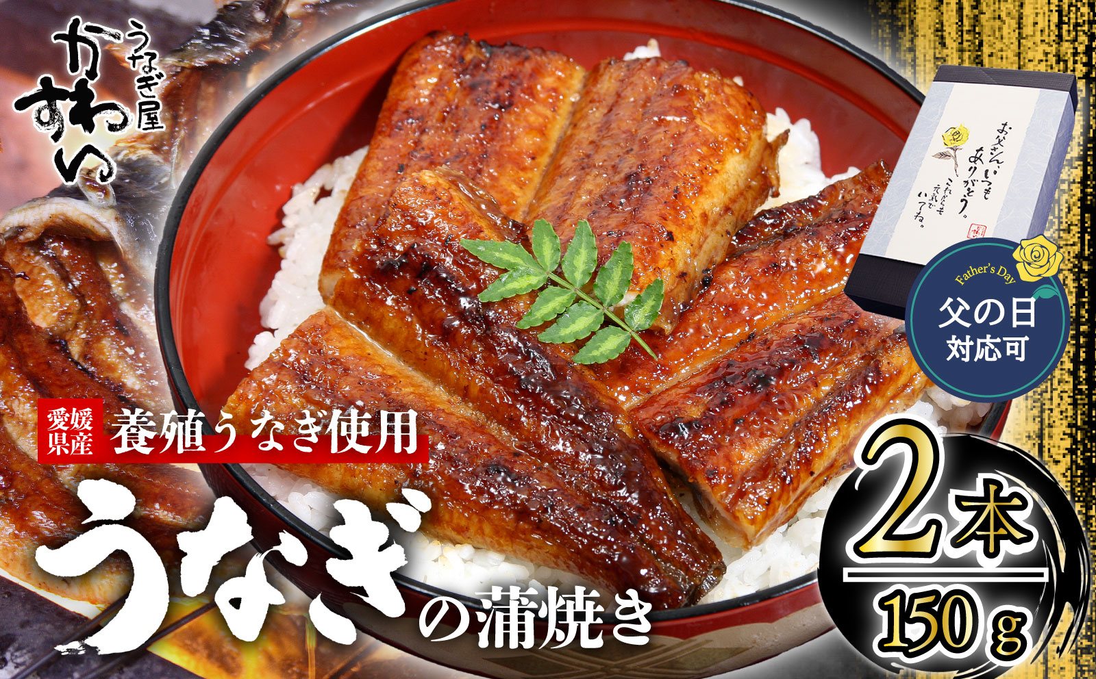 【父の日ギフト対応可】【6月19日にお届け！】〈うなぎ屋かわすい〉愛媛県松山市養殖うなぎを使用！うなぎ蒲焼 2本 (1尾：150〜169g) ｜うなぎ ウナギ 鰻 蒲焼き 国産 お取り寄せ グルメ ふるさと納税 簡単調理 土用丑の日 ギフト 贈り物 お中元 お歳暮 母の日 父の日 かわすい 川口水産 愛媛県 松山市