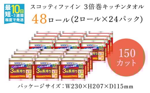 スコッティ ファイン3倍巻 キッチンタオル 150カット2ロール×24パック／ 48ロール ふるさと納税 キッチンペーパー キッチン用品 タオル 24パック コンパクト 破れにくい ピュアパルプ100％ 台所 洗い物 日用品 ストック 保管 長持ち 京都府 福知山市
