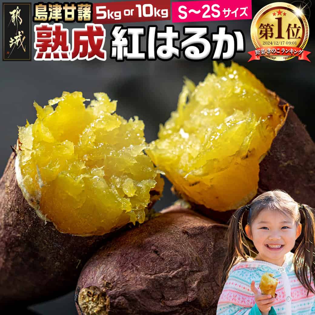 【ふるさと納税】【内容量が選べる！】島津甘藷 熟成紅はるか ≪S〜2S≫ - 紅はるか 5kg/10kg 小さめサイズ 産地直送 さつまいも サツマイモ 九州 国産 土付き おやつ お菓子作り 料理 送料無料 SKU-A702【宮崎県都城市は2年連続ふるさと納税日本一！】