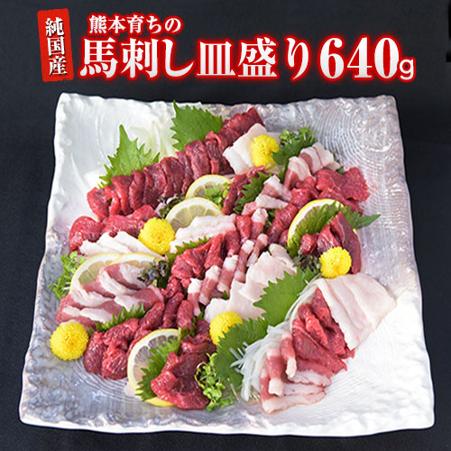 馬刺しの皿盛り(スライス)【熊本肥育】 赤身400g/フタエゴ120g/コーネ120g(タレ5ml×6袋) 《30日以内に出荷予定(土日祝除く)》