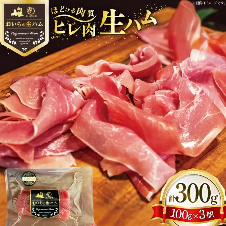 生ハム ひれ生ハム 100g×3袋 計300g