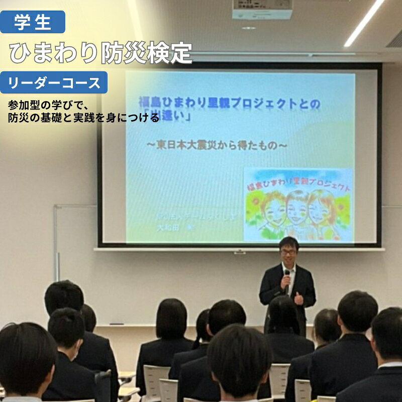 【ふるさと納税】No.3326 ひまわり防災検定　リーダーコース 【学生】【受験会場：福島市内限定】