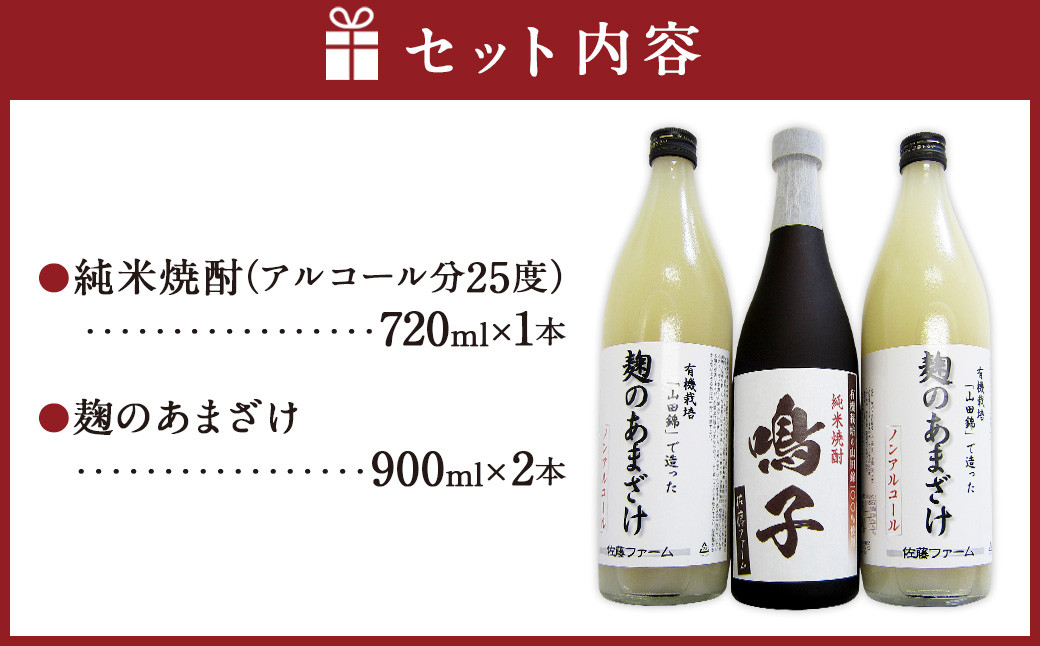 さとうファームの純米焼酎とあまざけセット