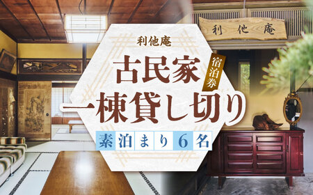 利他庵 宿泊券 6名様分《豊前市》【OH！YEAH！農園】[VER004]