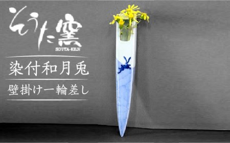 染付和月兎 壁掛け 一輪差し /そうた窯 [UCE002] 花瓶 一輪挿し