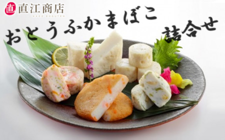 かまぼこ 練り物 おとうふかまぼこ 詰合せ | 直江商店 ns00009