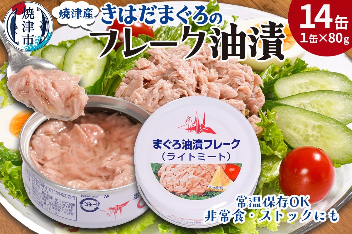 
            a08-010　きはだまぐろ ツナ缶 80g×14缶
          