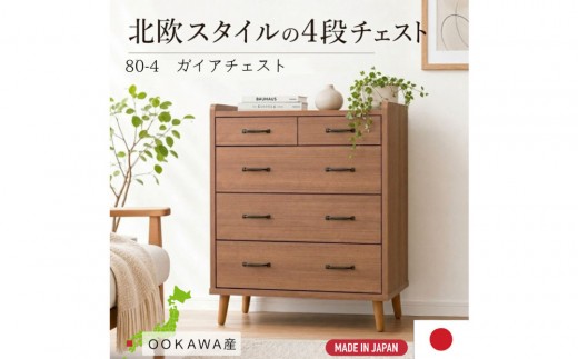 脚14cmお掃除楽々！チェスト 北欧 完成品 大容量 タンス 4段 幅80cm 高さ120 奥行18 3色展開 整理棚 洋服 タンス たんす 日本製 国産 お掃除ロボット可 クローゼット 高品質 引き出し 衣装 衣類 洋服 リビング アンティーク 完成品 おしゃれ 木製 収納 脚付き 衣替え 家具 インテリア 大川 大川家具 80-4 ガイア ブラウン