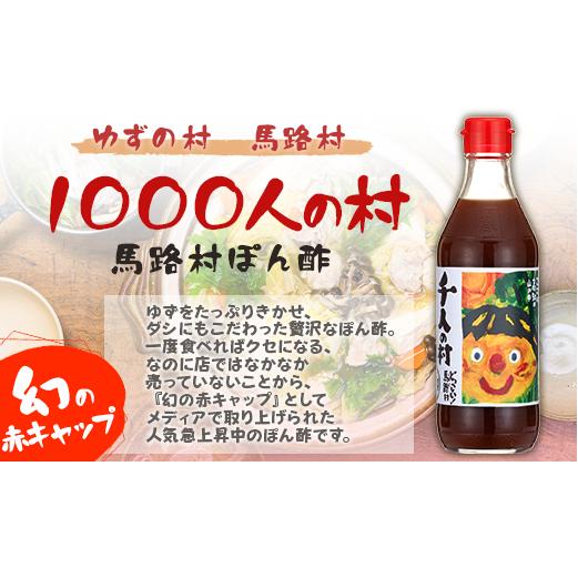 ゆずポン酢 1000人の村/360ml×3本 調味料 お中元 お歳暮  ゆず 柚子 ドレッシング 有機 オーガニック 鍋 水炊き  ギフト のし 高知県 馬路村_イメージ2