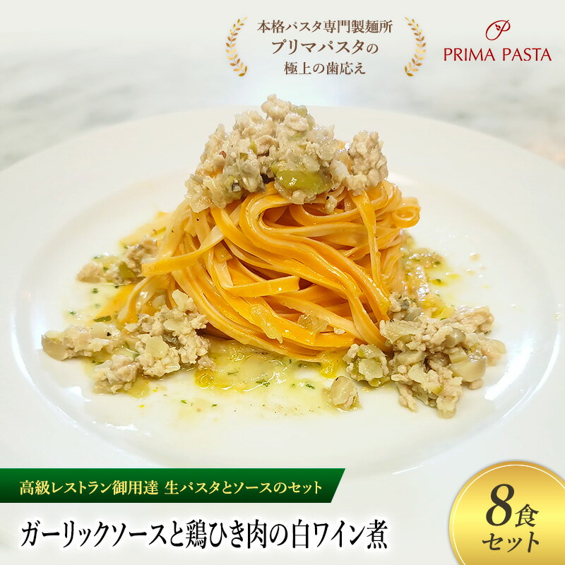 【ふるさと納税】パスタ 高級レストラン御用達の生パスタとソースのセット「ガーリックソースと鶏ひき肉の白ワイン煮　8食セット」　～本格パスタ専門製麺所「プリマパスタ」の極上の歯ごたえ～ 【GL-THI1101-8】