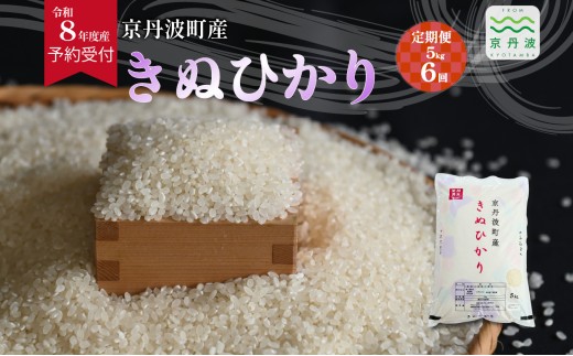 【6回定期便】《 先行予約 》 きぬひかり 京丹波町産 5kg 6カ月定期便 合計30kg 令和8年産米 精米 お米 京都 丹波 キヌヒカリ 特A獲得 産地直送 ※北海道・沖縄は配送不可 [072OK005R]