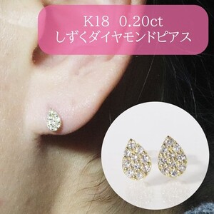 K18　 しずく　ダイヤモンドピアス　0.20ct