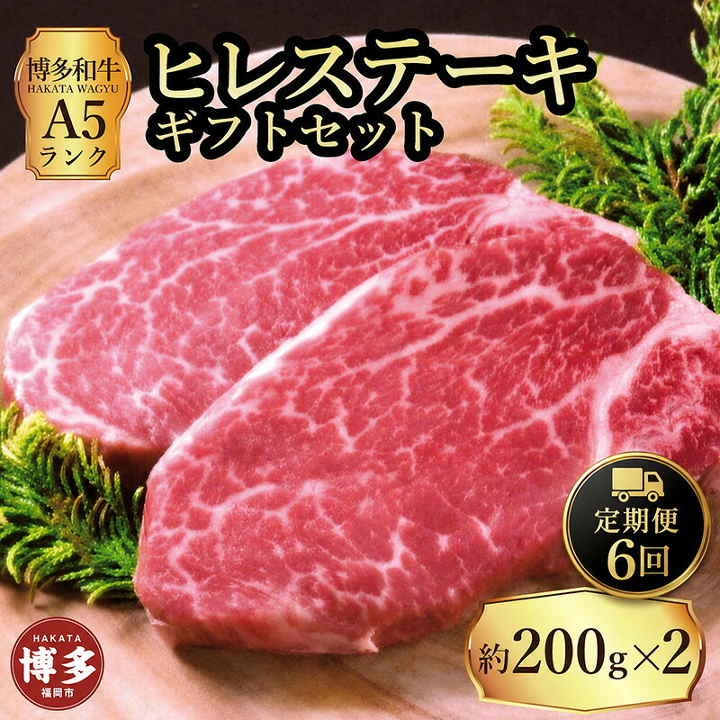 【ふるさと納税】定期便 6回 【セット】 博多和牛 A5ランク ヒレステーキ ギフトセット 約200g×2枚