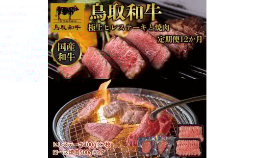 
            【定期便】鳥取和牛 極上ヒレステーキと焼肉 定期便 12か月  TB9
          