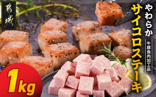 
                  やわらかサイコロステーキ1kg【牛豚食肉加工品(成型肉)】_LG-36-004-1kg_(都城市) ビーフ 牛肉 冷凍 おかず 焼くだけ
                