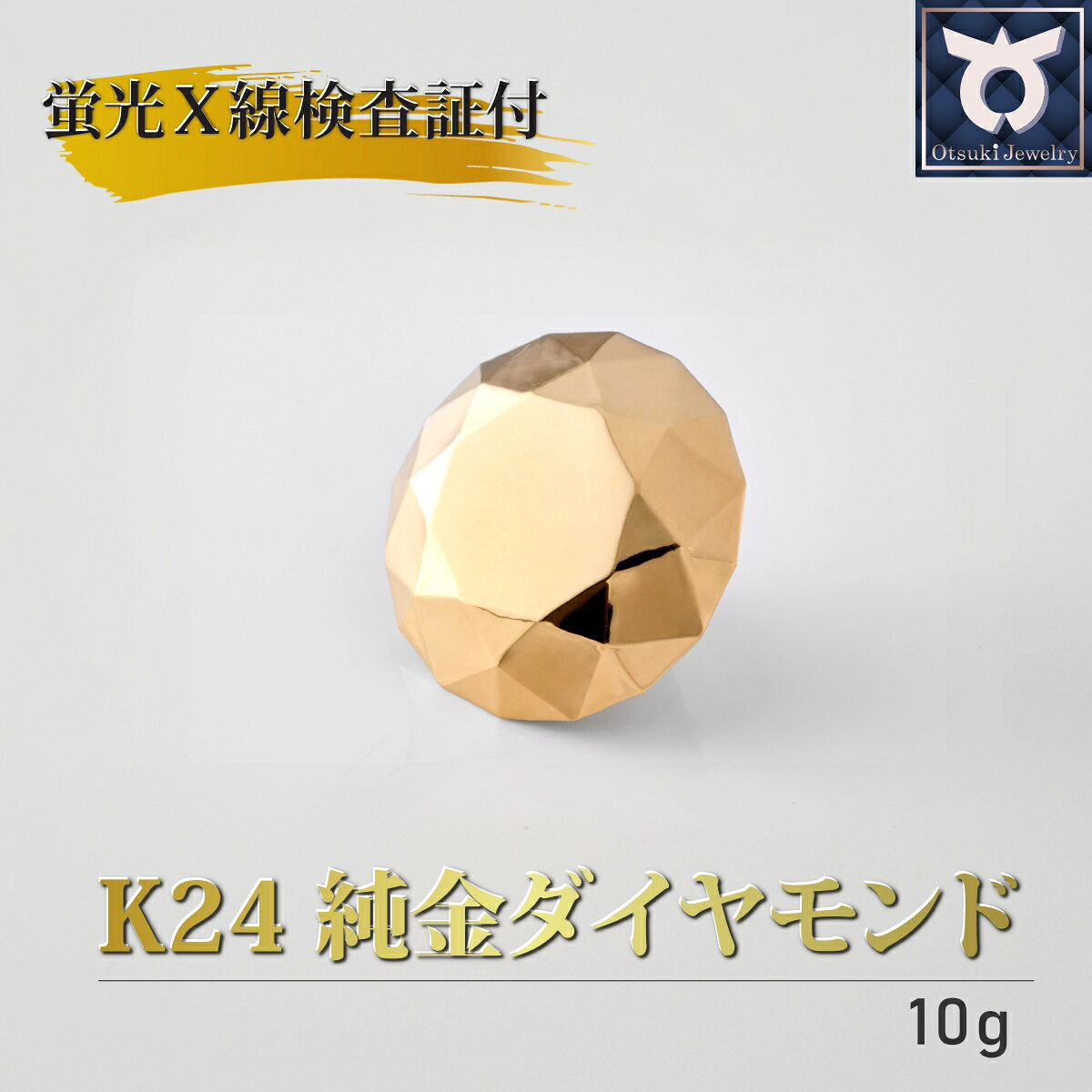【ふるさと納税】【24金】純金ダイヤモンド型オブジェ 10g以上　K24　24金　金　純金　黄金　山吹色　金色　ゴールド　gold　Au 地金　金無垢　金塊　純金小物　金の置物　金製品　金のオブジェ　金運　財運　幸運　運気上昇　　K24イエローゴールド