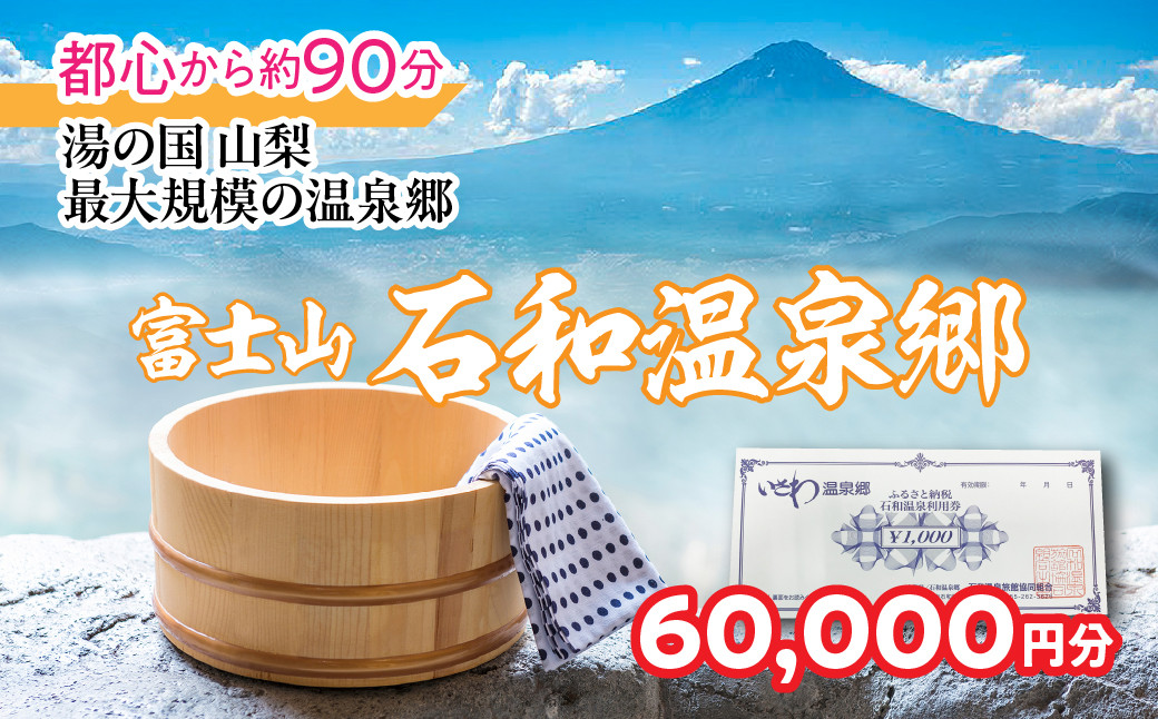 ふるさと納税石和温泉利用券＜利用券60枚60,000円分＞