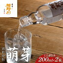 【ふるさと納税】 ミニボトル 酒粕焼酎 楯野川 萌芽 200ml×2本 F2Y-3850