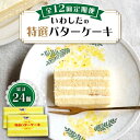 【ふるさと納税】【12回定期便】【ブーム再来！あの頃を思い出す味】 特選 バターケーキ 2個 ＜お菓子のいわした＞ [CAM055]