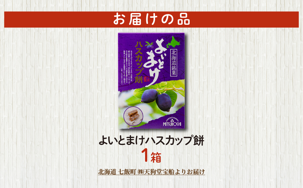 よいとまけハスカップ餅（1箱） NAY066