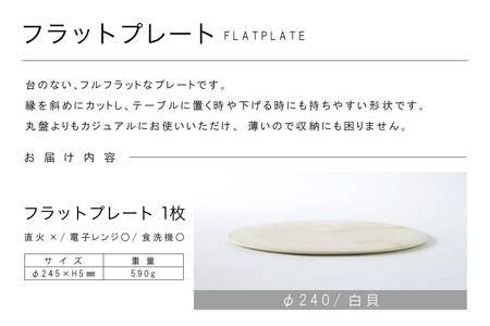 フラットプレートφ240 白貝 常滑焼 陶器 皿 日本製 手作り おしゃれ シンプル プレート 丸皿 やきもの おもてなし 食器 プレゼント 贈り物 ギフト 結婚祝い 和食器 料理 デザート皿 飾り台