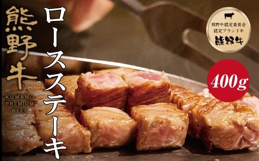 特選黒毛和牛 熊野牛　ロースステーキ 約400g (約200g×2枚) / 和牛 お肉 肉 にく 熊野 和歌山 黒毛和牛 ステーキ ロース【mtf411A】