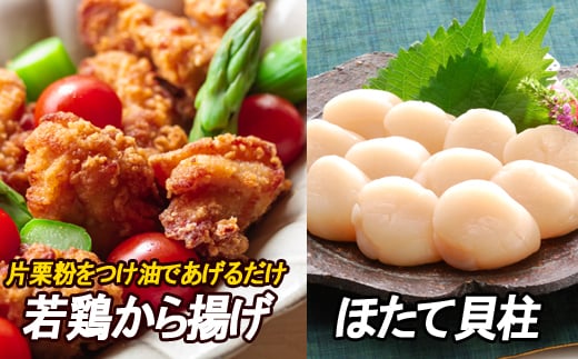 A-30038 味付若鶏やわらか唐揚げ(ザンギ)350g×2P、ほたて貝柱200g