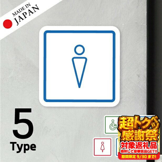 【ふるさと納税】トイレサイン トイレマーク ステッカー シール [マルチカラー] 標識 TOILET ドア トイレマーク おしゃれ サインプレート MEN WOMEN 車いす 化粧室 お手洗い カラー ピクトサインステッカー 扉 メール便 送料無料