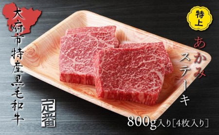 【定番】大府特産A5黒毛和牛下村牛特上あかみステーキ　4枚800g入り // 牛肉あかみ赤身ステーキ 牛肉あかみ赤身ステーキ 牛肉あかみ赤身ステーキ 牛肉あかみ赤身ステーキ 牛肉あかみ赤身ステーキ 牛