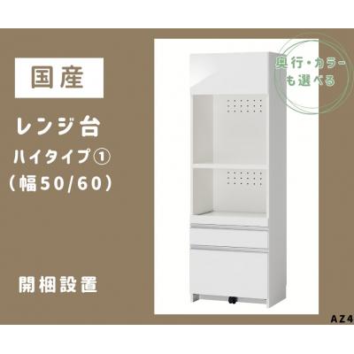 ふるさと納税 宍粟市 国産レンジ台(ハイタイプ・1)※開梱設置　AZ4　