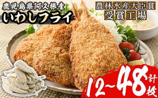 
                  ＜内容量が選べる！＞数量限定！鹿児島県産あくねのいわしフライ(計12～48枚)国産 加工品 惣菜 揚げ物 セット 詰め合わせ おつまみ おかず 魚介【又間水産】
                