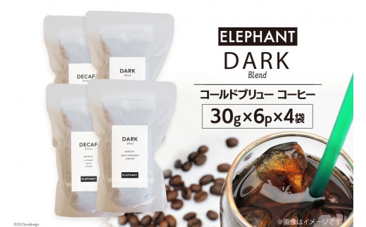 
コールドブリュー コーヒー ダークブレンド 30g×6p×4袋 [エレファントコーヒー 福岡県 筑紫野市 21760680] スペシャルティ 珈琲 自家焙煎 アイスコーヒー オリジナル ブレンド
