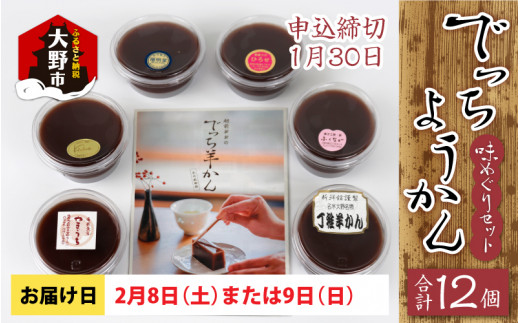 【先行予約】越前大野の水ようかん「でっちようかん味めぐりセット」6店舗の食べ比べ 6個×2箱 計12個 【2月8日(土)、9日(日)お届け】