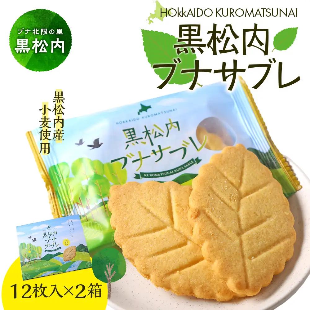黒松内ブナサブレ12枚入×２箱