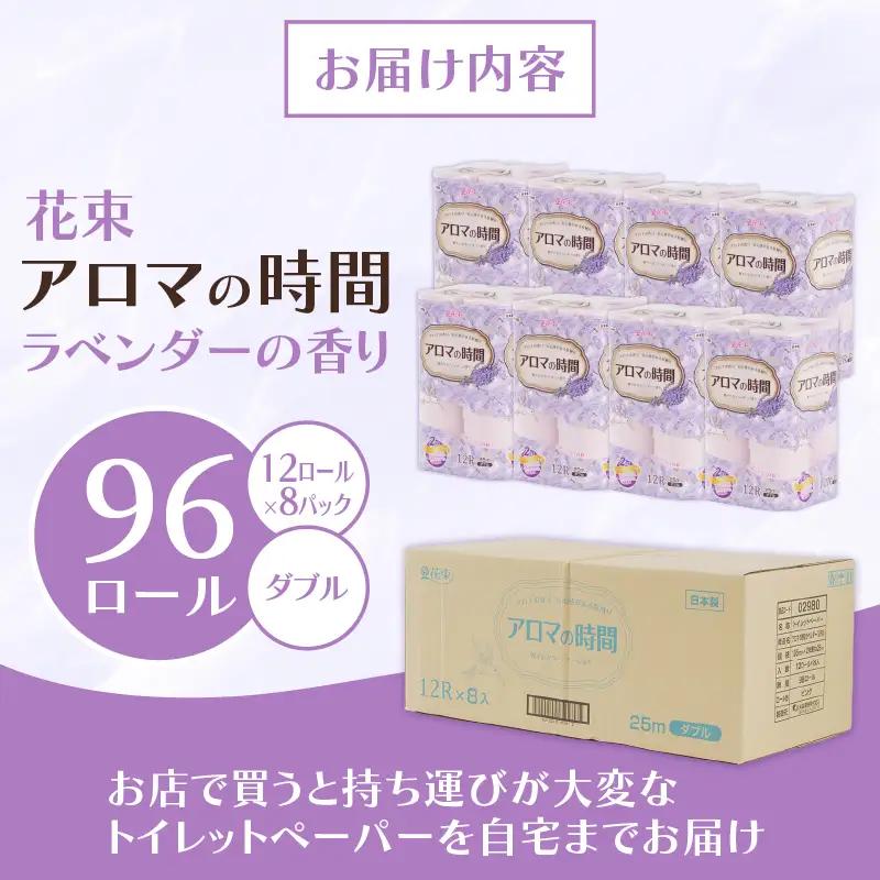 トイレットペーパー ダブル 12ロール 8P 96ロールラベンダーの香り アロマの時間 沼津 ﾄｲﾚｯﾄ