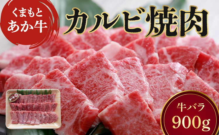 地元ブランド くまもと あか牛 カルビ 焼肉 900g（450g×2パック）国産 和牛 牛肉 霜降り ブランド牛