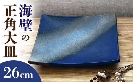 【瀬戸焼】 海壁の正角大皿 26cm (kaiheki) 【株式会社まるたか水野コーポレーション】[BBBF026]