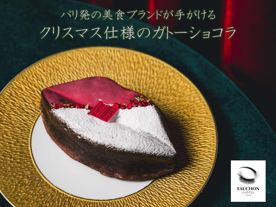 
            【フォションホテル京都】ビズビズ ガトーショコラ（クリスマス仕様）配送日時指定可 ［ 京都 フォション 美食 ブランド クリスマス ケーキ 人気 おすすめ お取り寄せ 通販 スイーツ ショコラ ふるさと納税 ］
          