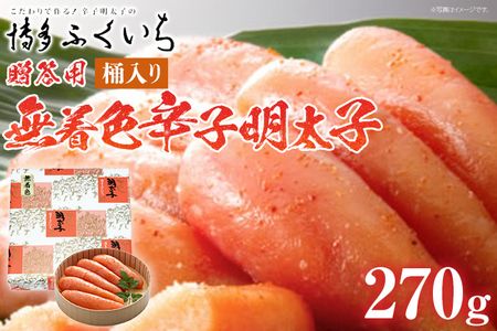 ご贈答用 「無着色辛子明太子」270g （桶入り） めんたいこ 惣菜 お取り寄せ グルメ 福岡 送料無料